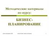 Бизнес-планирование и бизнес-план: цели и задачи, структура основных разделов. Тема 03