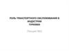 Роль транспортного обслуживания в индустрии. Лекция 2