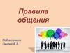 Правила общения