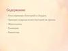 Классификация бактерий по Берджи. Принцип подразделения бактерий на группы. Микоплазмы. Хламидии. Риккетсии