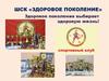 Деятельность  ШСК «Здоровое поколение»