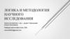 Логика и методология научного исследования (науч стат)