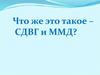 Что же это такое – СДВГ и ММД?
