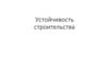 Устойчивое строительство – экологическое строительство