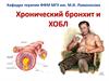Хронический бронхит и ХОБЛ