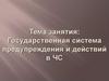 Государственная система предупреждения и действий в ЧС. (Тема 1)