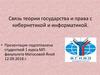 Связь теории государства и права с кибернетикой и информатикой