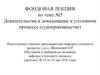 Доказательства и доказывание в уголовном процессе (судопроизводстве)