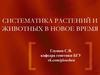 Систематика растений и животных в Новое время
