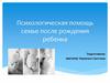 Психологическая помощь семье после рождения ребенка