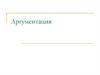 Аргументация. Структура аргументации. Тезис. Силлогизмы