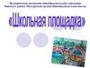 Привлечение общественного внимания к необходимости проведения капитального ремонта детской площадки около школы