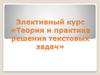 Элективный курс «Теория и практика решения текстовых задач»