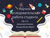 Научно-исследовательская работа студента. Результаты анкетирования