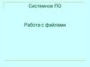 Системное ПО Работа с файлами