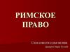 Римское право. Сила совести судьи велика