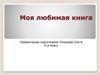 Моя любимая книга «Сказ о тульском косом левше и о стальной блохе»
