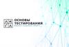 Основы тестирования. Уровни тестирования. (Лекция 3)