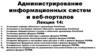 Администрирование информационных систем и веб-порталов. Лекция 14