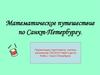 Математическое путешествие по Санкт-Петербургу