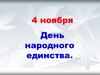 День народного единства