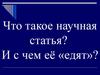 Что такое научная статья