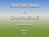 Экипировка и снаряжение. Поисково-спасательный отряд
