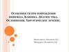 Особенности при повреждения пищевода. Клиника. Диагностика. Осложнения. Хирургическое лечение