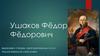Ушаков Фёдор Фёдорович