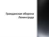 Гражданская оборона Ленинграда