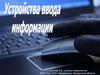 устройство ввода информации