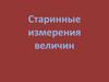 Старинные измерения величин