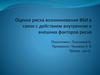 Оценка риска возникновения ВБИ в связи с действием внутренних и внешних факторов риска