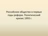 Российское общество в первые годы реформ. Политический кризис 1993 г