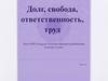 Долг, свобода, ответственность, труд