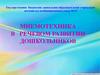Мнемотехника в речевом развитии дошкольников