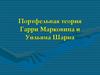 Портфельная теория Гарри Марковица и Уильяма Шарпа