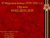 II Мировая война 1939-1945 г.г.. Оружие победителей