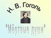 Н. В. Гоголь «Мёртвые души»