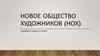 Новое общество художников (НОХ) - объединение молодых живописцев, скульпторов и архитекторов Петербурга в 1903—1917 гг