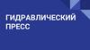 Гидравлический пресс