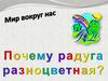 Почему радуга разноцветная