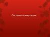 Системы коммутации