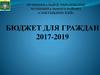 Бюджет для граждан на 2017 - 2019 гг