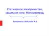 Статическое электричество, защита от него. Молниеотвод
