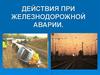 Действия при железнодорожной аварии