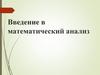 Введение в математический анализ