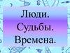Рэм Константинович Романовский.  Книжно-иллюстративная выставка «Люди. Судьбы. Времена.»