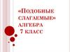 Подобные слагаемые. 7 класс