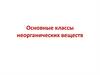 Основные классы неорганических веществ